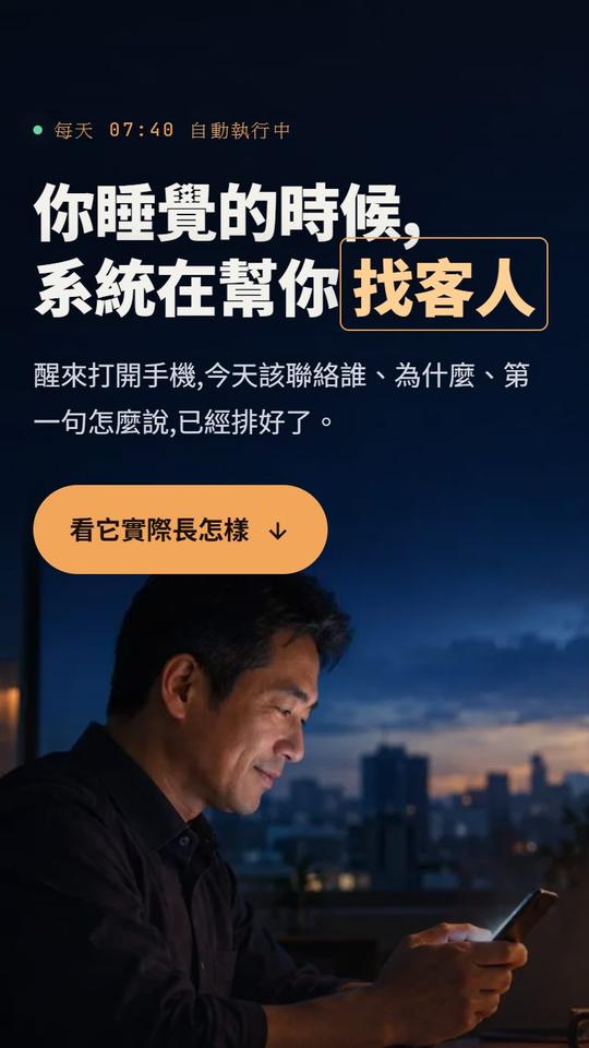 每天自動找客人的系統
