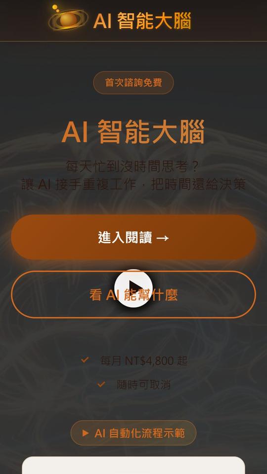 AI 智能大腦 企業官網