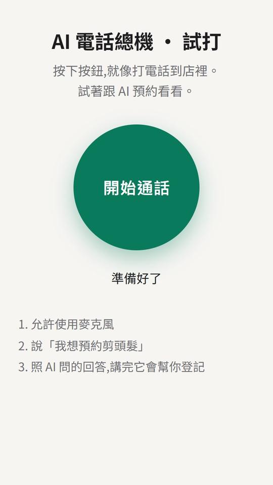 AI 電話總機 試打