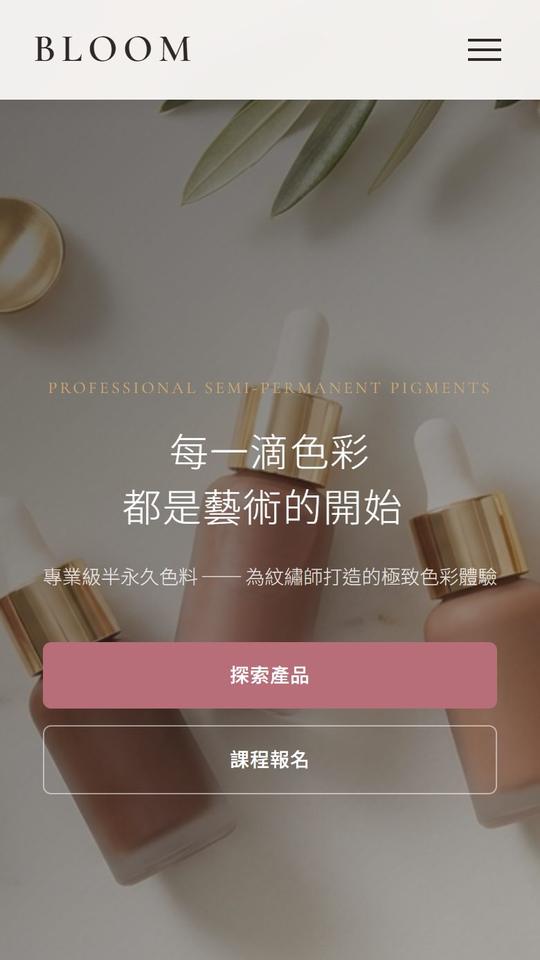 BLOOM 色料品牌官網