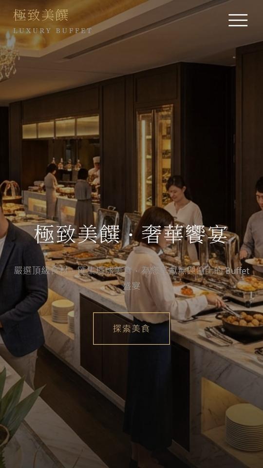 奢華自助餐廳官網