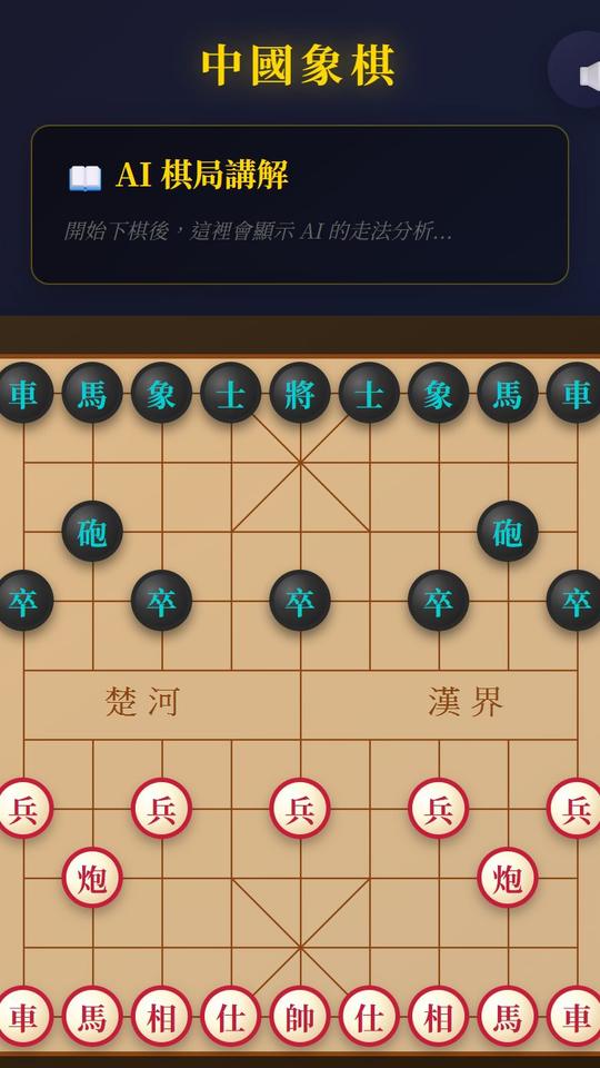 中國象棋 AI 對戰