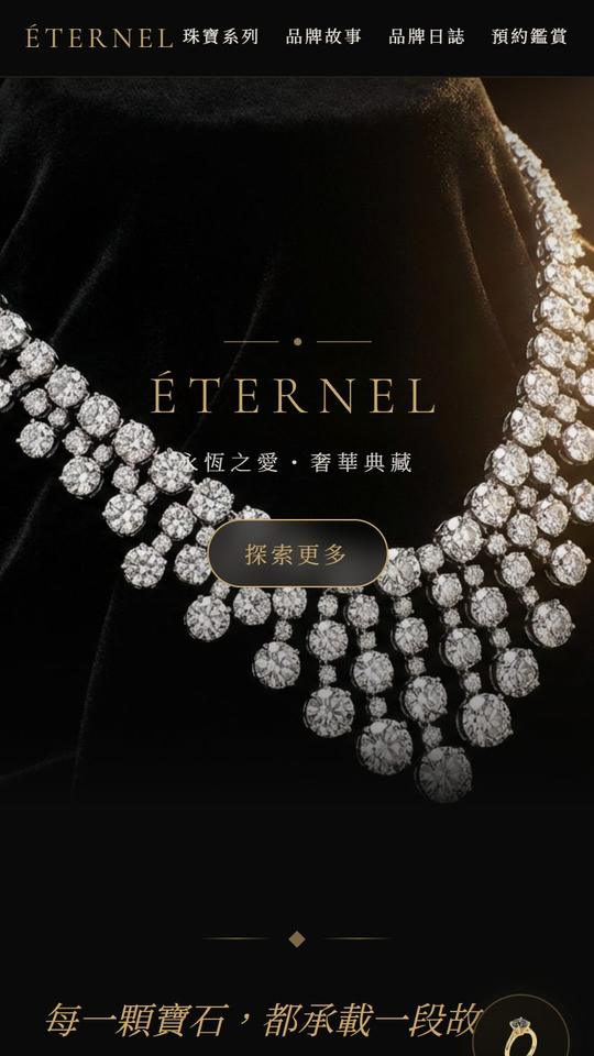 ÉTERNEL 奢華珠寶官網