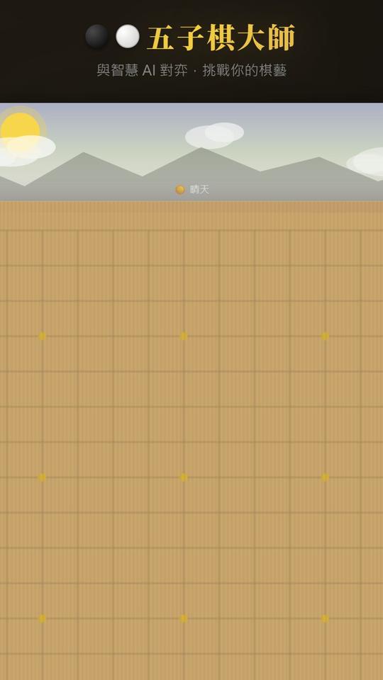 五子棋 AI 對戰