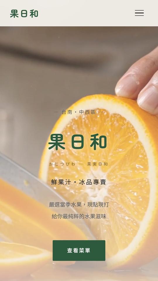 果日和 果汁冰品店官網