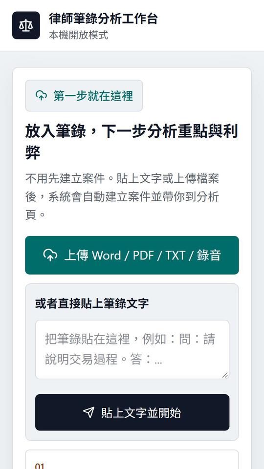 律師筆錄分析工作台