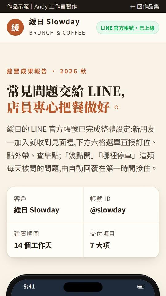 LINE 官方帳號建置成果