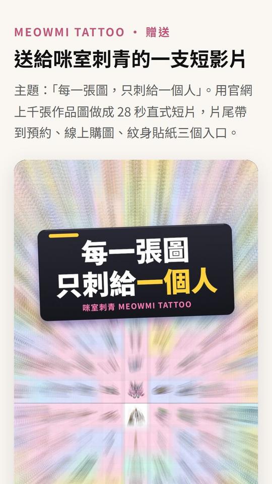 送給刺青工作室的短影片