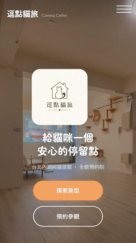 逗點貓旅 貓咪旅館官網