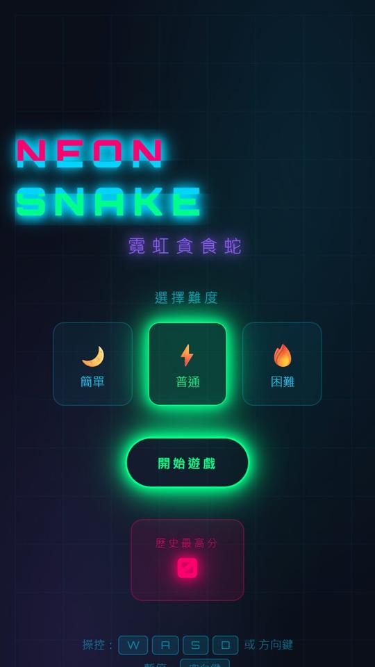 霓虹貪食蛇