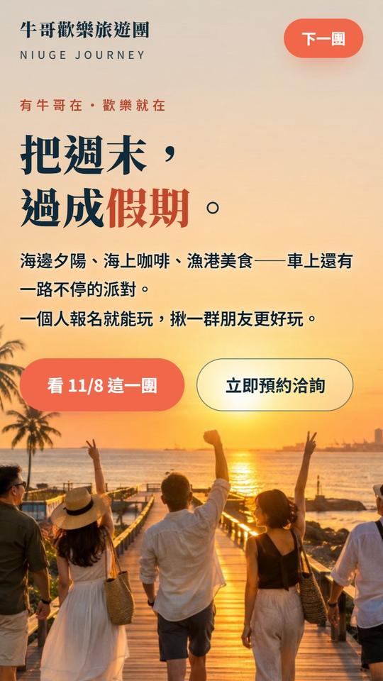 牛哥歡樂旅遊團 招生官網