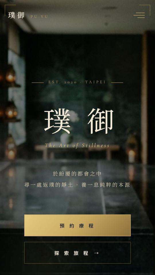 璞御 SPA 會館官網