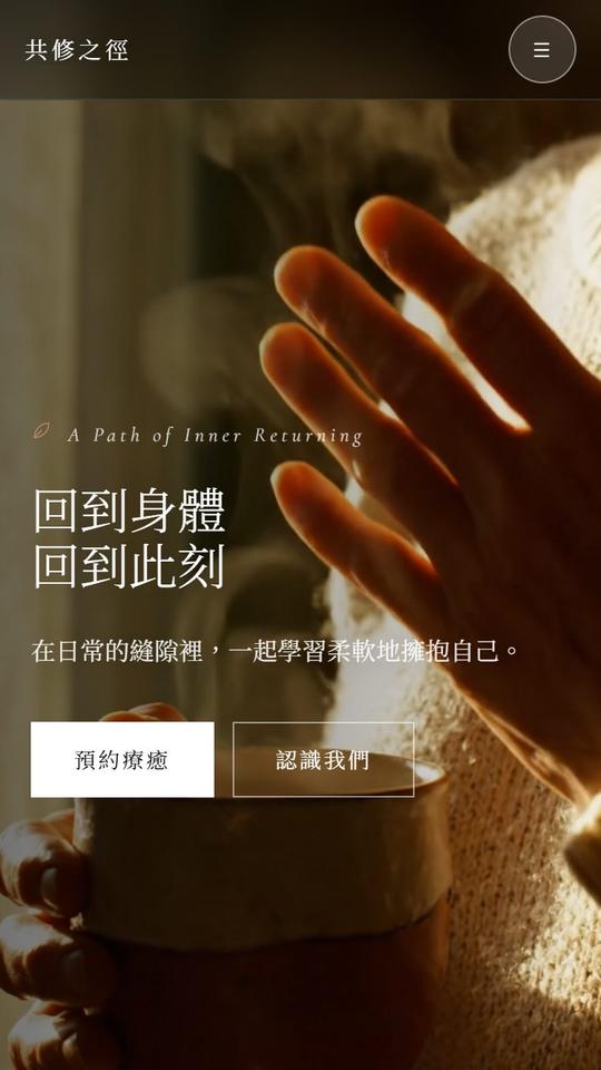 共修之徑 身心靈社群
