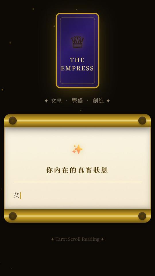 塔羅卷軸解讀