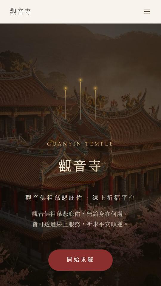寺廟官網 線上求籤點燈