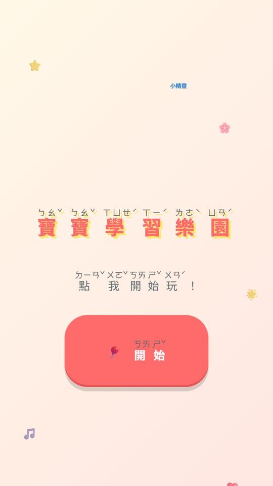 寶寶學習樂園