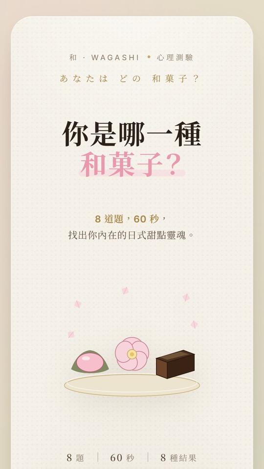 你是哪一種和菓子?心理測驗