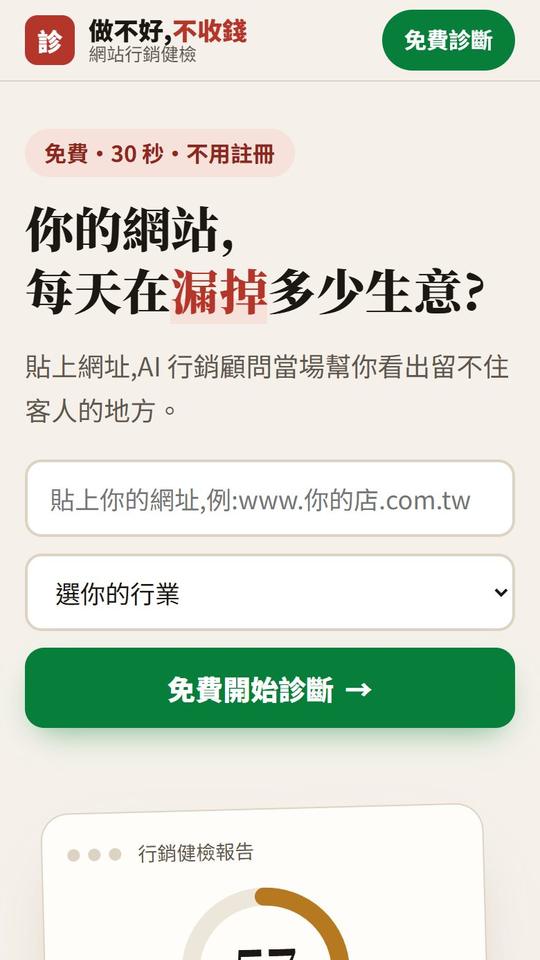 免費網站行銷健檢工具
