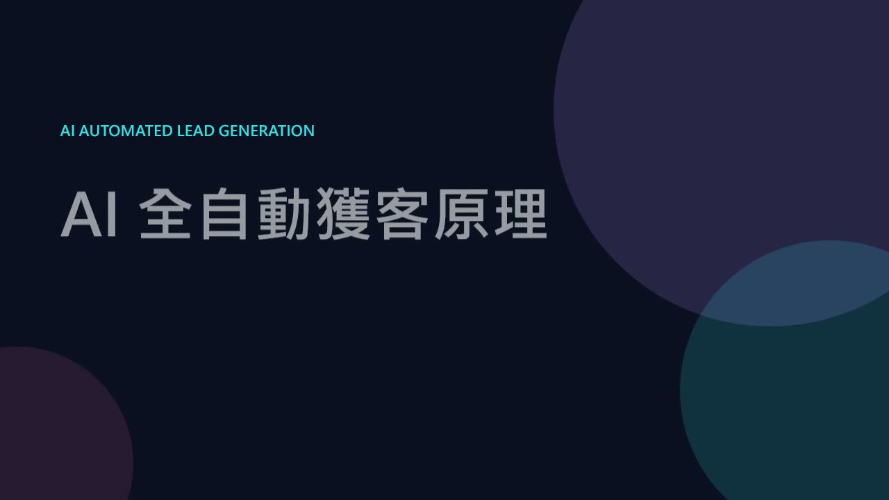 AI 自動獲客 說明片
