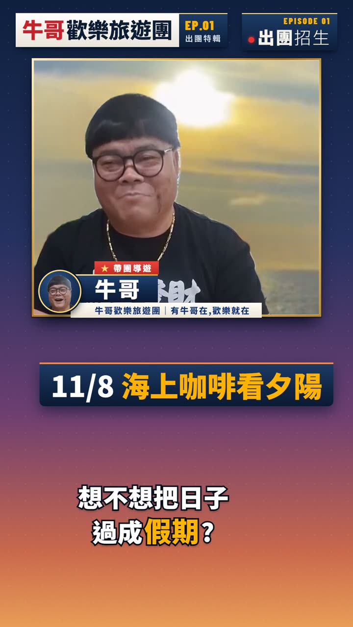 旅遊團 招生短影片