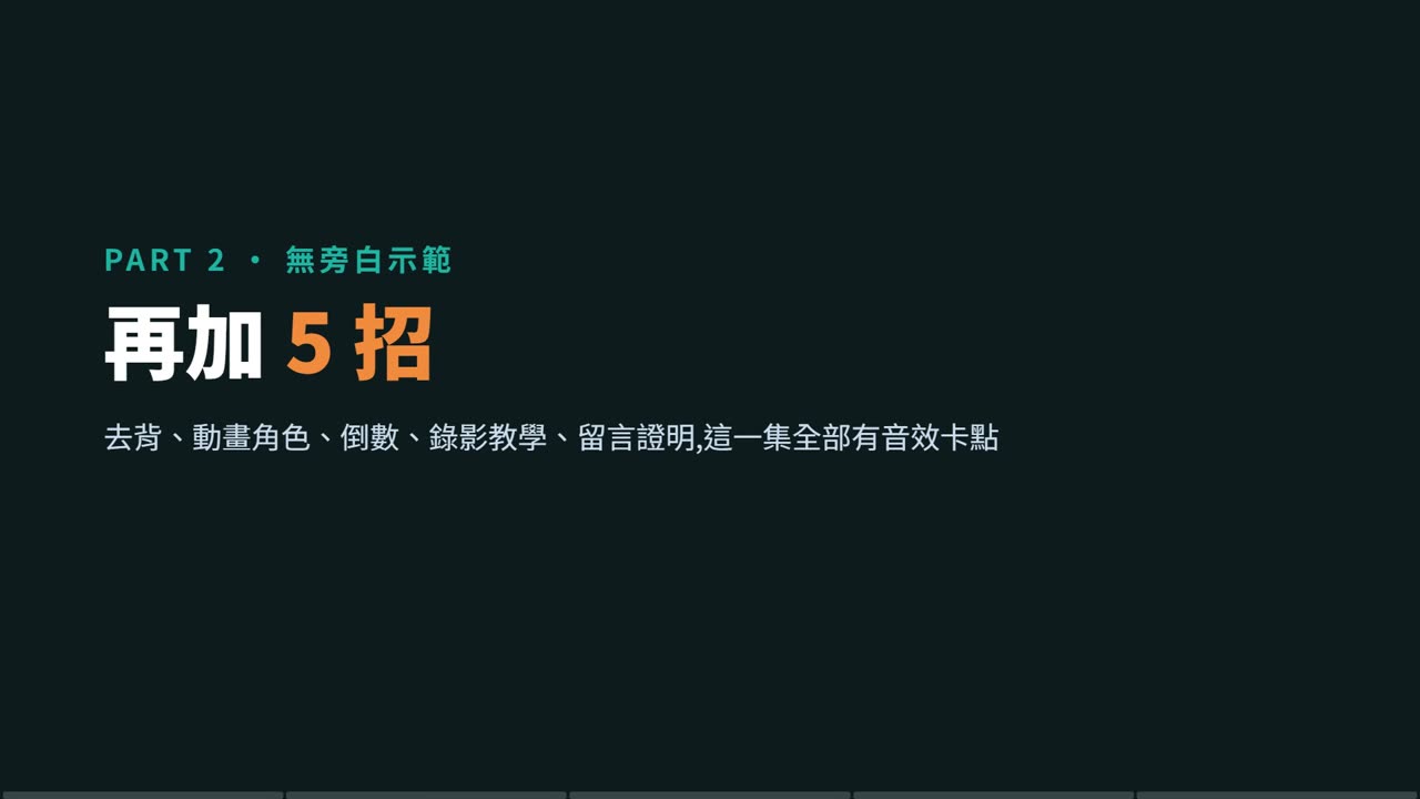 講者畫面 5 招